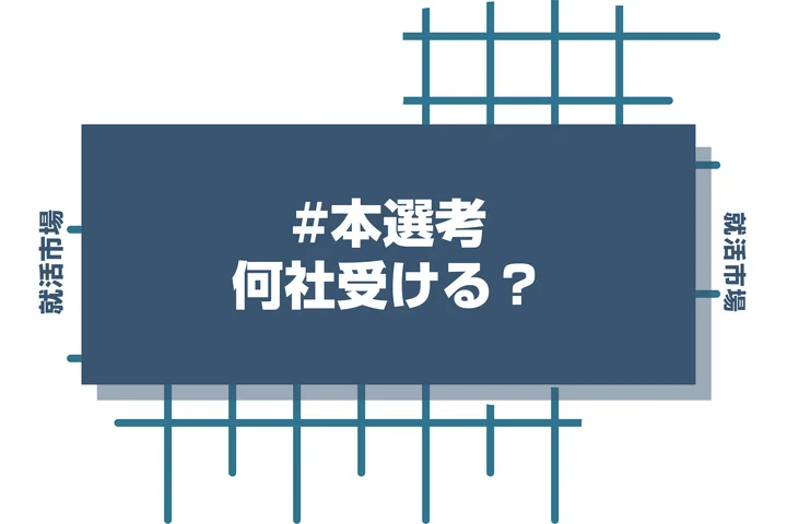 本選考のエントリーは自分に合った社数を受けよう！本選考で受けるべき企業を場面別の状況とメリットデメリットを踏まえて解説